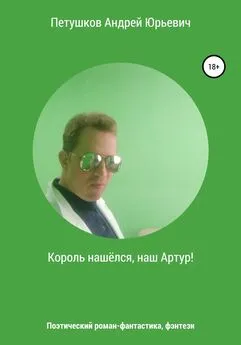 Андрей Петушков - Король нашёлся, наш Артур!