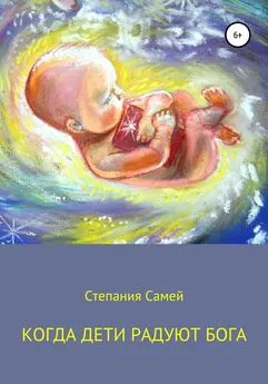 Степания Самей - Когда дети радуют Бога