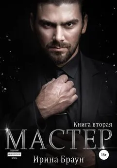 Ирина Браун - Мастер. Книга вторая