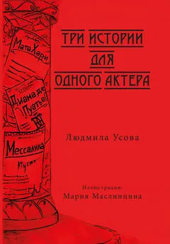 Людмила Усова - Три истории для одного актера