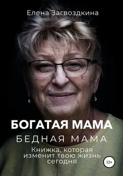 Елена Загвоздкина - Богатая мама, бедная мама. Книжка, которая изменит твою жизнь сегодня