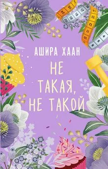 Ашира Хаан - Не такая, не такой