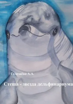 Алина Селезнёва - Стеша – звезда дельфинариума