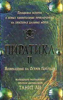 Танит Ли - Пиратика-II. Возвращение на Остров Попугаев