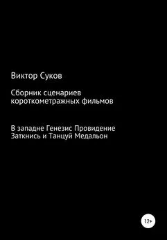 Виктор Суков - Сборник киносценариев короткометражных фильмов