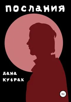 Дана Кубрак - Послания