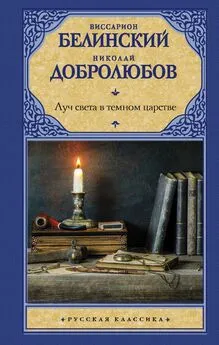 Виссарион Белинский - Луч света в темном царстве