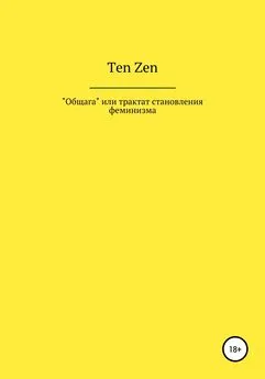 Ten Zen - Общага, или Трактат становления феминизма