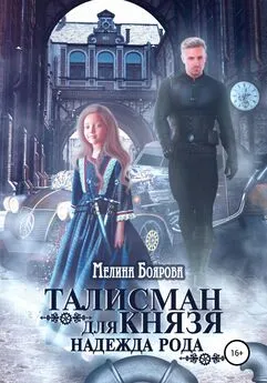 Мелина Боярова - Талисман для князя. Надежда рода