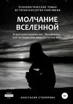 Анастасия Столярова - Молчание Вселенной