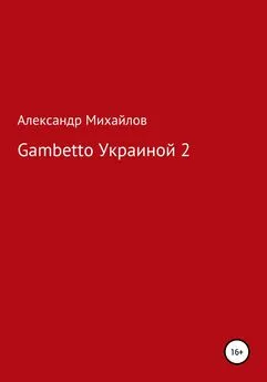 Александр Михайлов - Gambetto Украиной 2