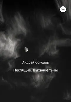 Андрей Соколов - Неспящие. Дыхание тьмы