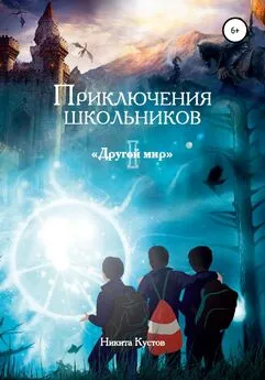 Никита Кустов - Приключения школьников «Другой мир»