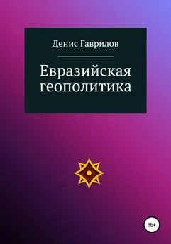 Денис Гаврилов - Евразийская геополитика