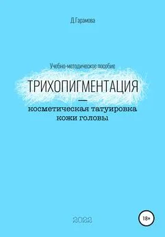 Д. Гарамова - Трихопигментация – косметическая татуировка кожи головы