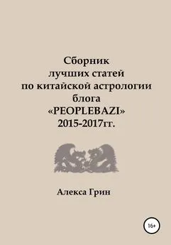 Алекса Грин - Сборник лучших статей по китайской астрологии блога «PEOPLEBAZI» 2015 по 2017 год