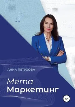 Анна Петухова - МЕТАМаркетинг