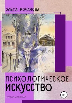 О. Мочалова - Психологическое искусство