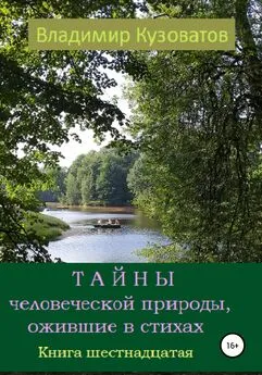 Владимир Кузоватов - Тайны человеческой природы, ожившие в стихах. Книга шестнадцатая