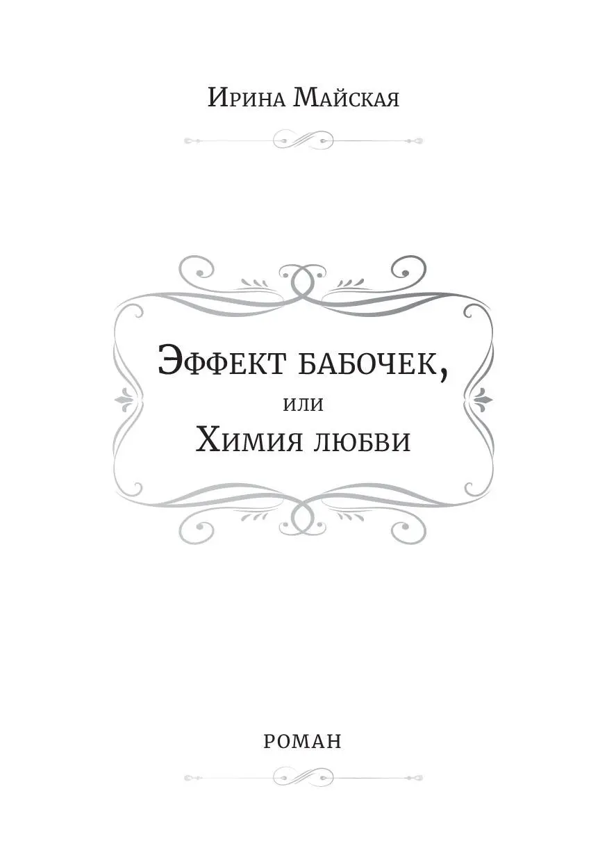 Посвящается первой школьной любви и короткому роману длиною в жизнь - фото 1