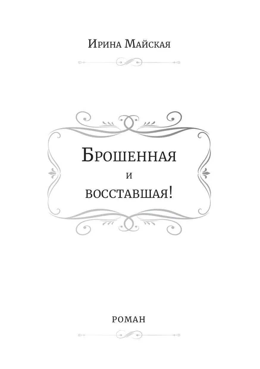 Женщина поразительное создание Какая бы беда её ни постигла она будет - фото 17
