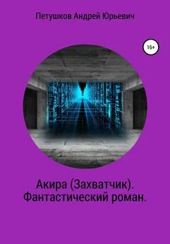 Андрей Петушков - Акира (Захватчик). Фантастический роман