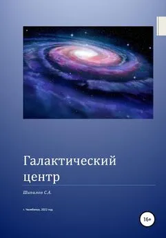 Шипилов С. А. - Галактический центр