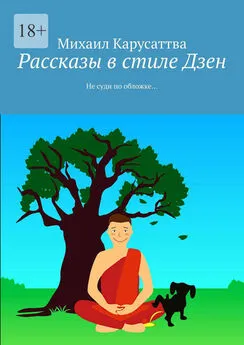 Михаил Карусаттва - Рассказы в стиле Дзен. Не суди по обложке…