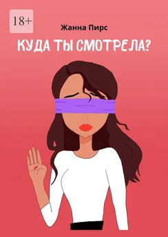 Жанна Пирс - Куда ты смотрела?