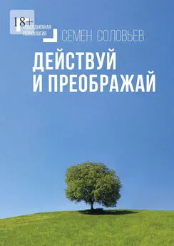 Семен Соловьев - Действуй и преображай. Повседневная психология