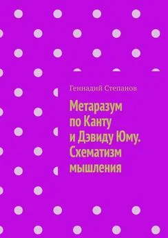 Геннадий Степанов - Метаразум по Канту и Дэвиду Юму. Схематизм мышления