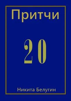 Никита Белугин - Притчи-20