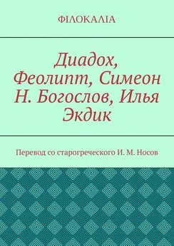 И. Носов - Диадох, Феолипт, Симеон Н. Богослов, Илья Экдик