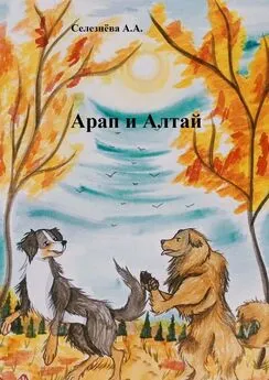 Алина Селезнёва - Арап и Алтай