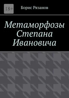 Борис Рязанов - Метаморфозы Степана Ивановича