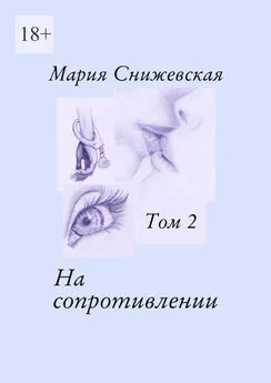 Мария Снижевская - На сопротивлении. Том 2