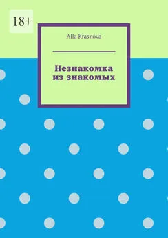 Alla Krasnova - Незнакомка из знакомых