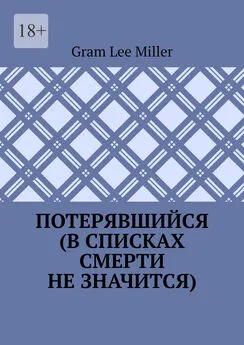 Gram Lee Miller - Потерявшийся (в списках смерти не значится)