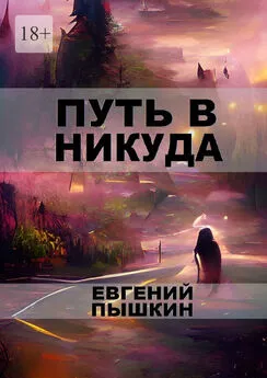 Евгений Пышкин - Путь в Никуда