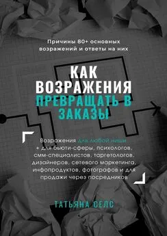 Татьяна Селс - Как возражения превращать в заказы