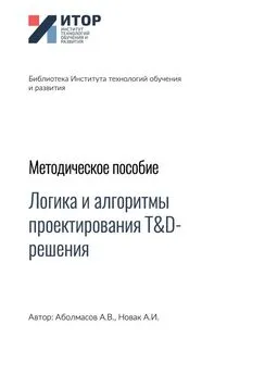 Алексей Аболмасов - Логика и алгоритмы проектирования T&D-решения. Методическое пособие