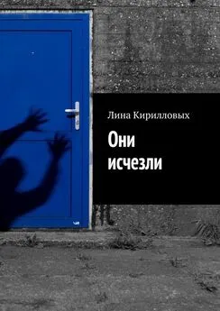 Лина Кирилловых - Они исчезли