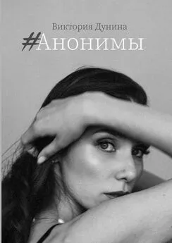 Виктория Дунина - #Анонимы