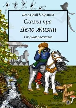 Дмитрий Скрипка - Сказка про Дело Жизни. Сборник рассказов