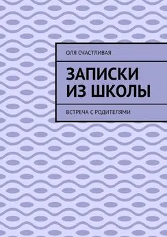 Оля Счастливая - Записки из школы. Встреча с родителями