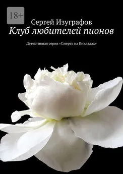 Сергей Изуграфов - Клуб любителей пионов. Детективная серия «Смерть на Кикладах»