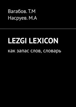 Т. Вагабов - Lezgi lexicon. Как запас слов, словарь