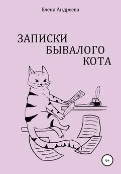 Елена Андреева - Записки бывалого кота