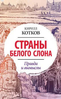 Кирилл Котков - Страны Белого Слона. Правда и вымыслы