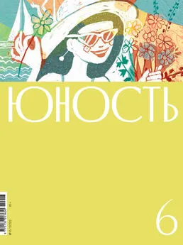 Коллектив авторов - Журнал «Юность» №06/2022